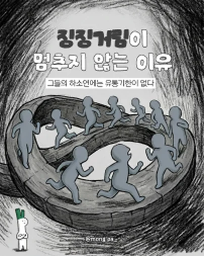 뫼비우스 띠 위를 끝없이 달리는 사람들
